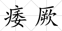 痿厥