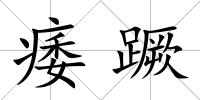 痿蹶
