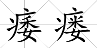 痿瘺