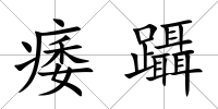 痿躡