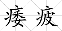 痿疲