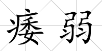 痿弱