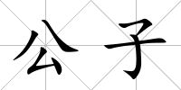 公子