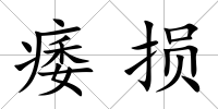 痿損