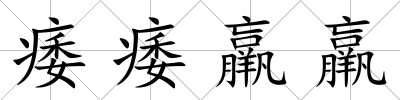 痿痿羸羸