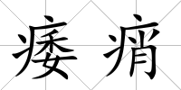 痿痟