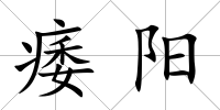 痿陽