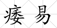 痿易