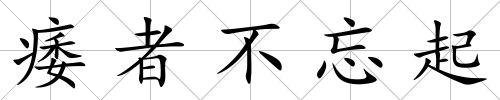 痿者不忘起