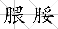 腲脮