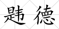 韙德
