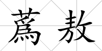 蔿敖