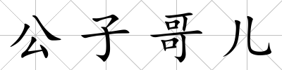 公子哥兒