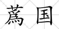 蔿國