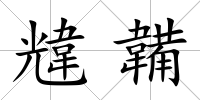 韑韛
