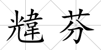 韑芬