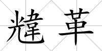 韑革