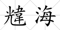 韑海