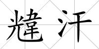 韑汗