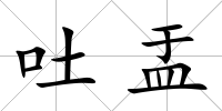 吐盂