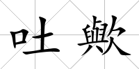 吐歟