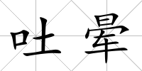 吐暈