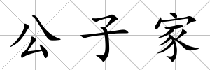 公子家
