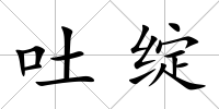 吐綻