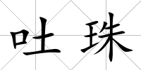 吐珠