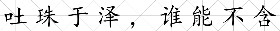 吐珠于澤，誰能不含
