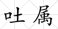 吐屬