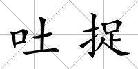 吐捉