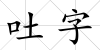 吐字