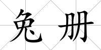 兔冊(cè)
