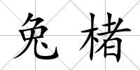 兔楮