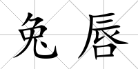 兔唇