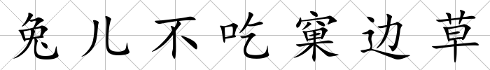 兔兒不吃窠邊草