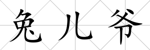 兔兒爺