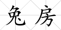 兔房