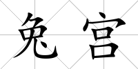 兔宮