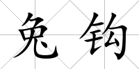 兔鉤
