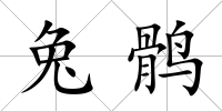 兔鶻