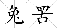 兔罟