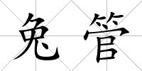 兔管