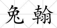 兔翰