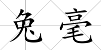 兔毫