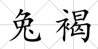 兔褐