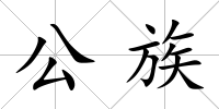 公族
