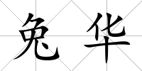 兔華