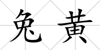 兔黃